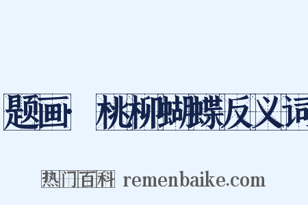 题画·桃柳蝴蝶反义词是什么意思的图片